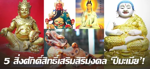 5 สิ่งศักดิ์สิทธิ์เสริมสิริมงคล 'ปีมะเมีย'!