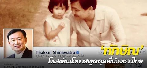 'ทักษิณ' โพสต์ขอโอกาสพูดคุยพี่น้องชาวไทย