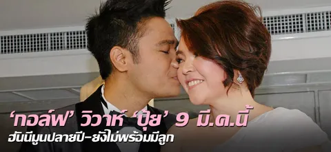 'กอล์ฟ' วิวาห์ 'ปุ้ย' 9 มี.ค.นี้ ฮันนีมูนปลายปี-ยังไม่พร้อมมีลูก