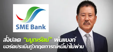 สั่งปลด "มนูญรัตน์" พ้นแบงก์ บอร์ดประเมินกู้วกฤตการณ์หนี้เน่าไม่ผ่าน