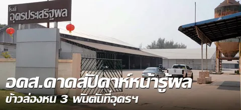 อคส.คาดสัปดาห์หน้ารู้ผล ข้าวล่องหน 3 พันตันที่อุดรฯ