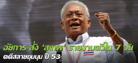 อัยการ สั่ง'สุเทพ'รายงานตัวใน 7 วัน คดีสลายชุมนุม ปี53  