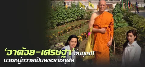 'อาต้อย-เศรษฐา'อิ่มบุญ!! บวชหมู่ถวายเป็นพระราชกุศล