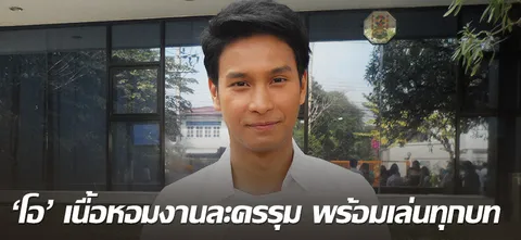 'โอ' เนื้อหอมงานละครรุม พร้อมเล่นทุกบท