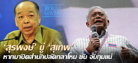 'สุรพงษ์'ขู่'สุเทพ' หากมาปิดสำนักปลัดกลาโหม ยันจับกุมแน่ 