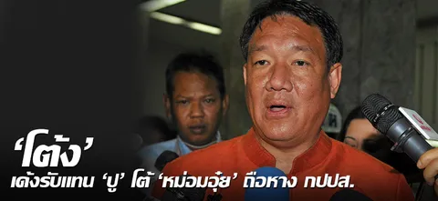 'โต้ง' เด้งรับแทน 'ปู' โต้ 'หม่อมอุ๋ย' ถือหาง กปปส.
