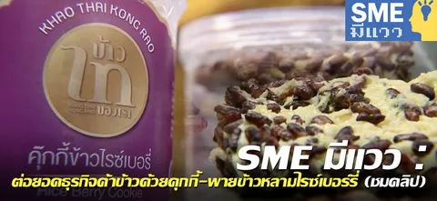SME มีแวว : ต่อยอดธุรกิจค้าข้าวด้วยคุกกี้-พายข้าวหลามไรซ์เบอร์รี่ (ชมคลิป)