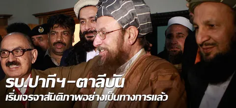 รบ.ปากีฯ-ตาลีบัน เริ่มเจรจาสันติภาพอย่างเป็นทางการแล้ว