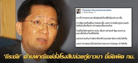 'ธีระชัย' ค้านพาณิชย์สั่งโรงสีปล่อยกู้ชาวนา ชี้ชัดผิด ก.ม.