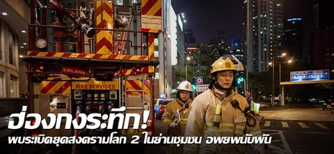 ฮ่องกงระทึก! พบระเบิดยุคสงครามโลก 2 ในย่านชุมชน อพยพนับพัน