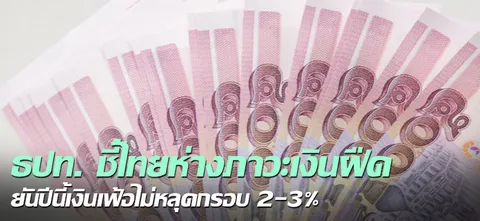 ธปท. ชี้ไทยห่างภาวะเงินฝืด ยันปีนี้เงินเฟ้อไม่หลุดกรอบ 2-3%