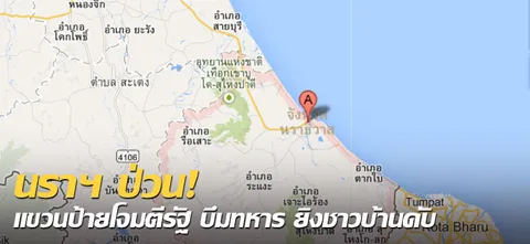  นราฯป่วน! แขวนป้ายโจมตีรัฐ บึมทหาร ยิงชาวบ้านดับ