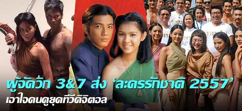 ผู้จัดวิก 3&7 ส่ง 'ละครรักชาติ 2557' เอาใจคนดูยุคทีวีดิจิตอล