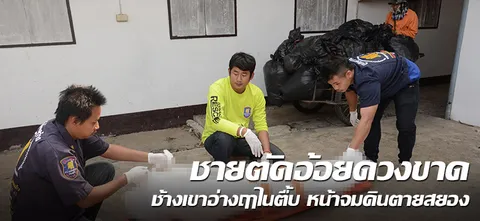 ชายตัดอ้อยดวงขาด ช้างเขาอ่างฤาไนตื้บ หน้าจมดินตายสยอง