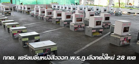 กกต. เตรียมยื่นหนังสือออก พ.ร.ฎ.เลือกตั้งใหม่ 28 เขต 