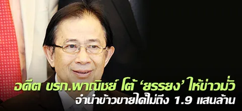 อดีต ขรก.พาณิชย์ โต้'ยรรยง'ให้ข่าวมั่ว จำนำข้าวขายได้ไม่ถึง 1.9 แสนล้าน