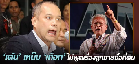 'เต้น' เหน็บ 'เทือก' ไม่พูดเรื่องลูกชายซื้อที่ดิน