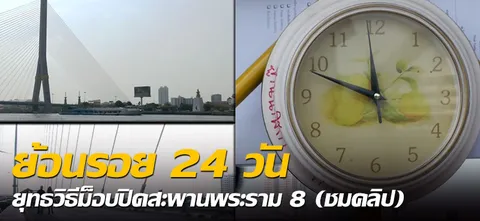 ย้อนรอย 24 วัน ยุทธวิธีม็อบปิดสะพานพระราม 8 (ชมคลิป)