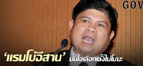 'แรมโบ้อีสาน' มั่นใจเลือกตั้งไม่โมฆะ