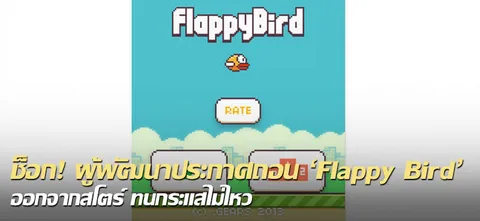 ช็อก! ผู้พัฒนาประกาศถอน 'Flappy Bird' ออกจากสโตร์ ทนกระแสไม่ไหว