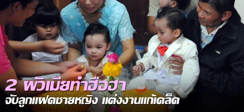 2 ผัวเมียทำฮือฮา จับลูกแฝดชายหญิง แต่งงานแก้เคล็ด