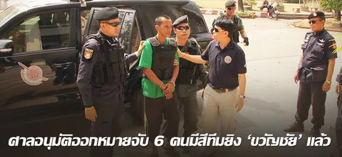 ออกหมายจับ 6 คนมีสีทีมยิง 'ขวัญชัย' แล้ว
