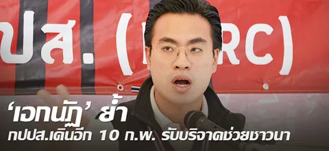 'เอกนัฏ' ย้ำ กปปส.เดินอีก 10 ก.พ. รับบริจาคช่วยชาวนา