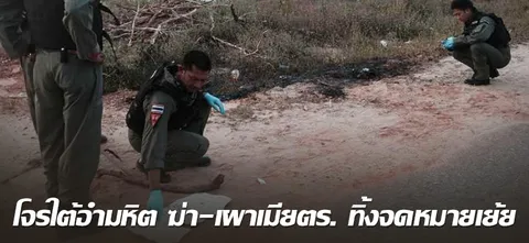 โจรใต้อำมหิต ฆ่า-เผาเมียตร. ทิ้งจดหมายเย้ย