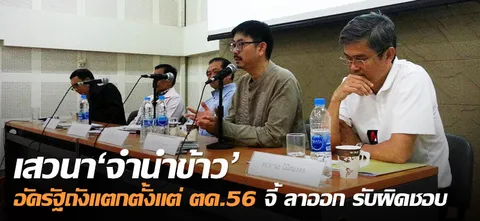 เสวนา'จำนำข้าว'อัดรัฐถังแตกตั้งแต่ ตค.56 จี้ ลาออก รับผิดชอบ
