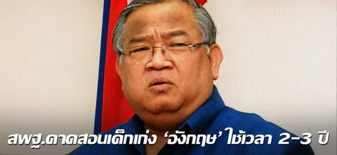 สพฐ.คาดสอนเด็กเก่ง 'อังกฤษ' ใช้เวลา 2-3 ปี