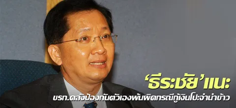 'ธีระชัย'แนะ ขรก.คลังป้องกันตัวเองพ้นผิดกรณีกู้เงินโปะจำนำข้าว