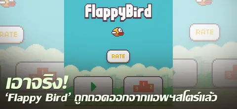เอาจริง! 'Flappy Bird' ถูกถอดออกจากแอพฯ สโตร์แล้ว