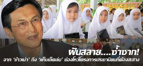 ฝันสลาย....ซ้ำซาก! จาก "ข้าวเน่า" ถึง "แท็บเล็ตล่ม" ช่องโหว่โครงการประชานิยมที่ต้องสะสาง