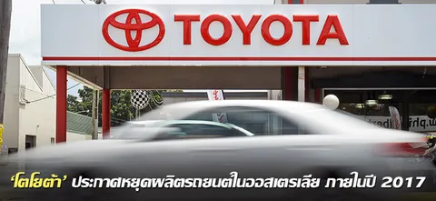 'โตโยต้า'ประกาศหยุดผลิตรถยนต์ในออสเตรเลีย ภายในปี 2017
