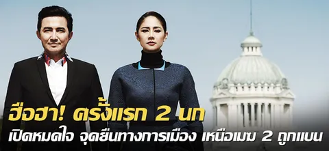 ฮือฮา! ครั้งแรก 2 นก เปิดหมดใจ จุดยืนทางการเมือง เหนือเมฆ 2 ถูกแบน