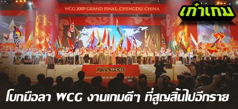 โบกมือลา WCG งานเกมดีๆ ที่สูญสิ้นไปอีกราย