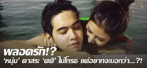 พลอดรัก!? 'หนุ่ม' คาสระ 'ศศิ' ไม่โกรธ แต่อยากจะบอกว่า...?! 
