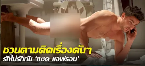 ชวนตามติดเรื่องคันๆ รักไม่รักกับ'แซค แอฟรอน' 