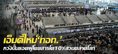 เอ็มดีใหม่'ทอท.'หวังปั้มยอดผู้โดยสารโต10%สวนตลาดโลก