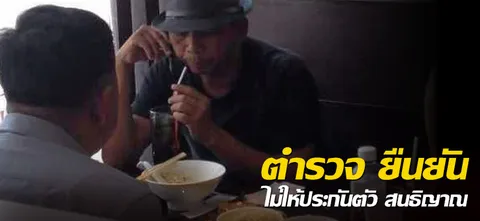 ตำรวจ ยืนยัน ไม่ให้ประกันตัว สนธิญาณ