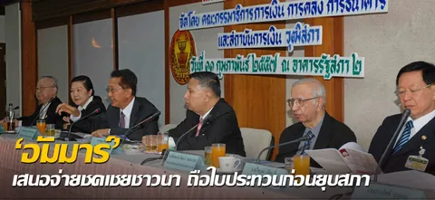 'อัมมาร์' เสนอจ่ายชดเชยชาวนา ถือใบประทวนก่อนยุบสภา