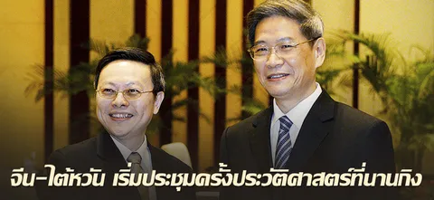 จีน-ไต้หวัน เริ่มประชุมครั้งประวัติศาสตร์ที่นานกิง