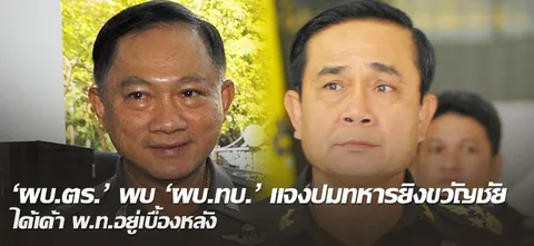 'ผบ.ตร.'พบ'ผบ.ทบ.' แจงปมทหารยิงขวัญชัย ได้เค้า พ.ท.อยู่เบื้องหลัง