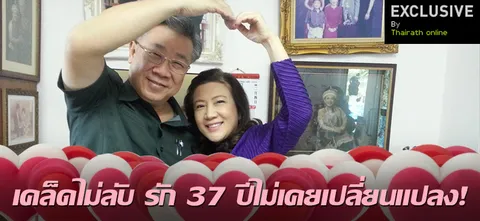 เคล็ดไม่ลับ รัก 37 ปีไม่เคยเปลี่ยนแปลง!