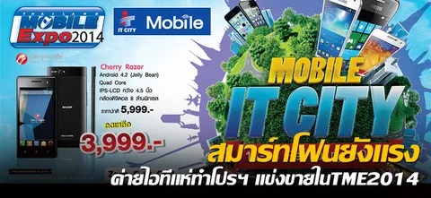 สมาร์ทโฟนยังแรง ค่ายไอทีแห่ทำโปรฯ แข่งขายในTME2014