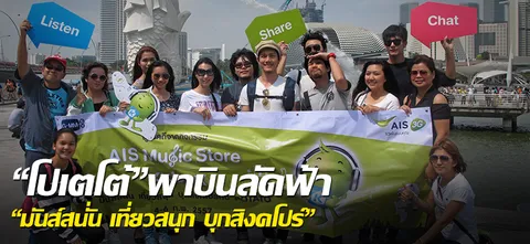 "โปเตโต้"พาบินลัดฟ้า "มันส์สนั่น เที่ยวสนุก บุกสิงคโปร์"