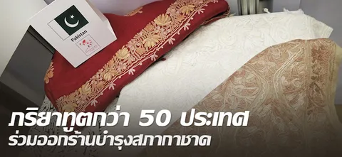 ภริยาทูตกว่า 50 ประเทศ ร่วมออกร้านบำรุงสภากาชาด