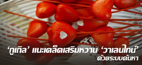 'กูเกิล' แนะเคล็ดเสริมหวาน 'วาเลนไทน์' ด้วยระบบค้นหา