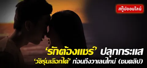 'รักต้องแชร์' ปลุกกระแส 'วัยรุ่นเลือกได้' ก่อนถึงวาเลนไทน์ (ชมคลิป)