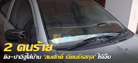 2คนร้าย ยิง-ปาอิฐใส่บ้าน 'สมศักดิ์ เจียมธีรสกุล' ไร้เจ็บ 